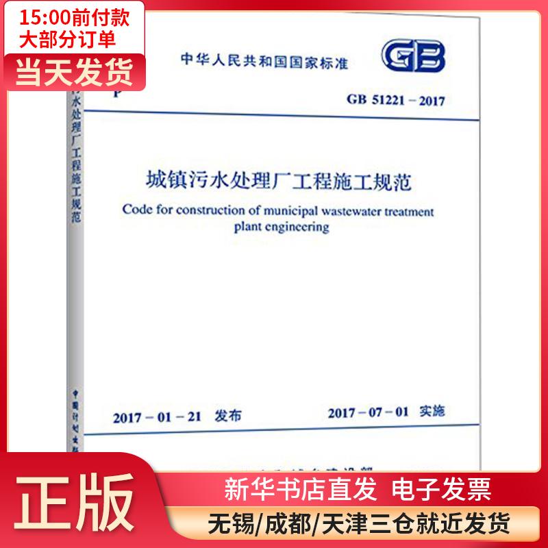 城镇污水处理厂工程施工规范：GB 51221-2017 全新正版