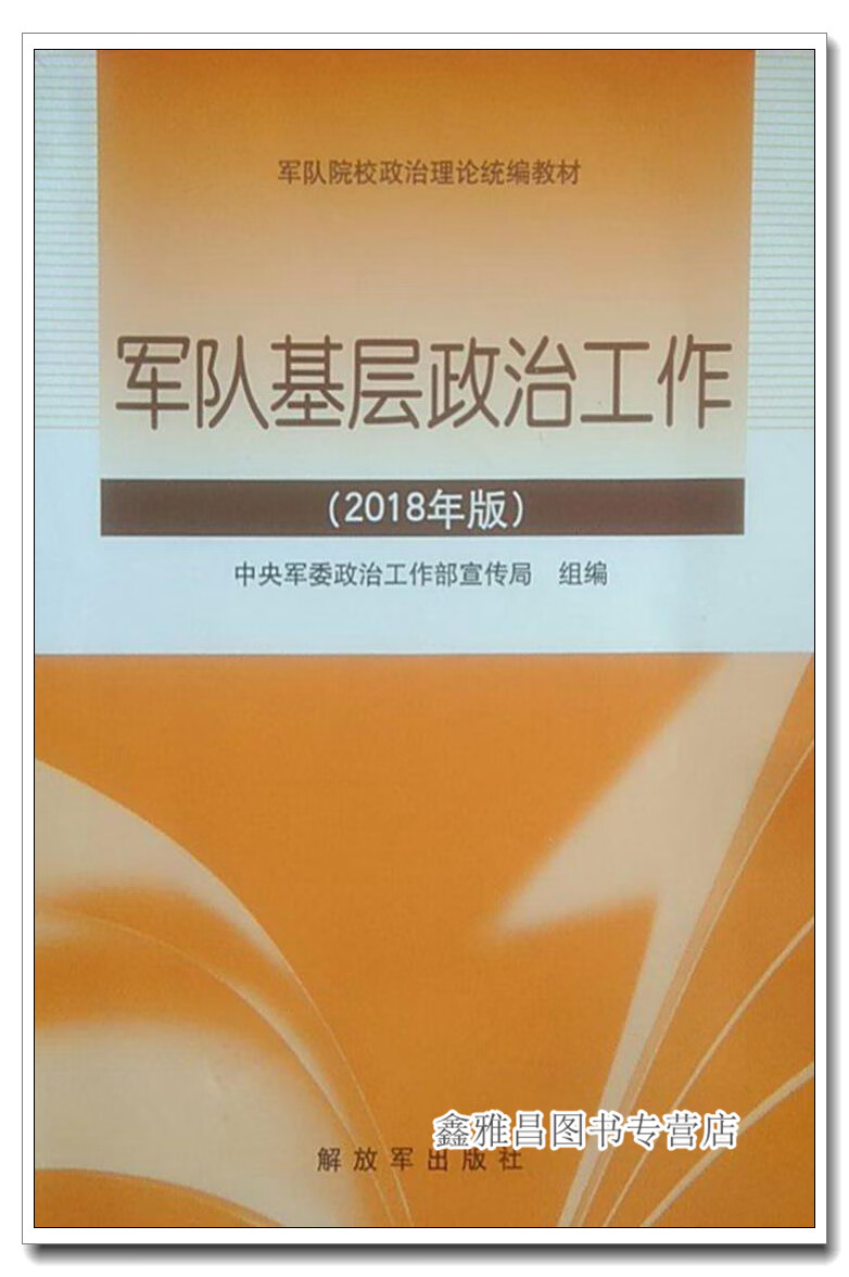 军队基层政治工作（2018年版） 杜中武主编 出版社 9787506574327