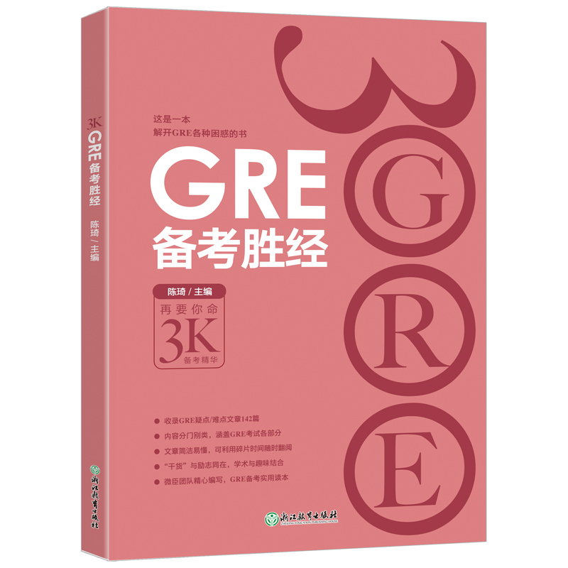 GRE备考胜经 9787553658704 浙江教育 陈琦