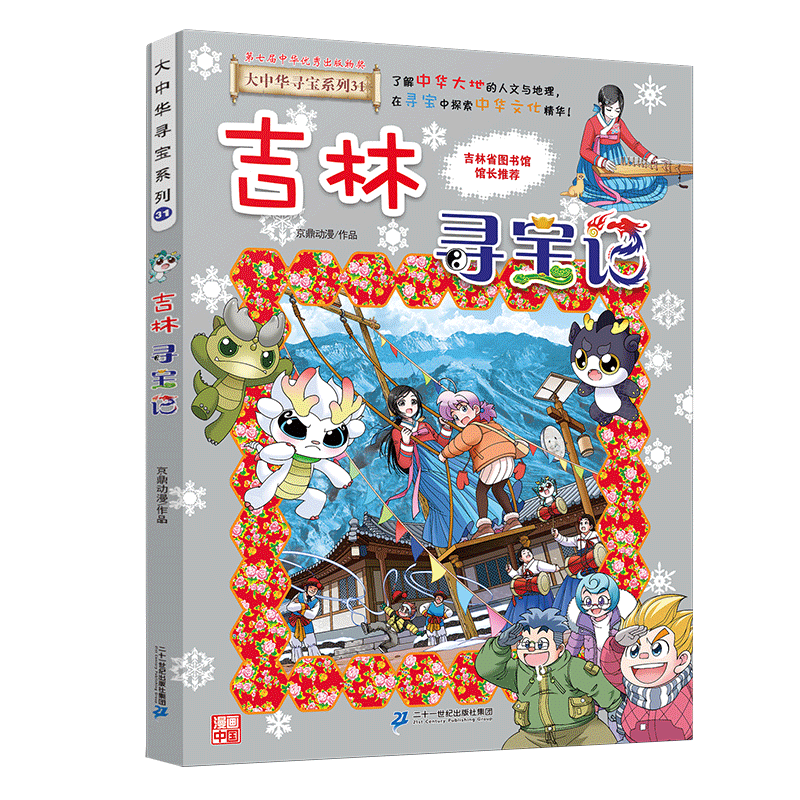 大中华寻宝系列31吉林寻宝记儿童中国地理科普知识百科漫画书儿童科普人文地理漫画