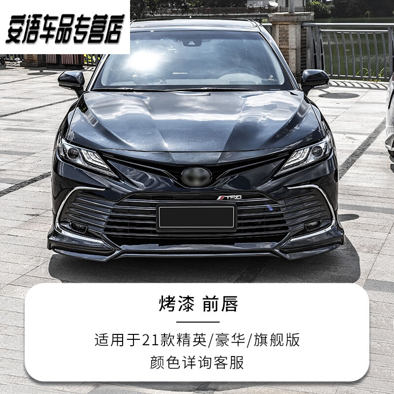 豪华版前唇-烤漆(颜色可选) 丰田凯美瑞/2021-2023款