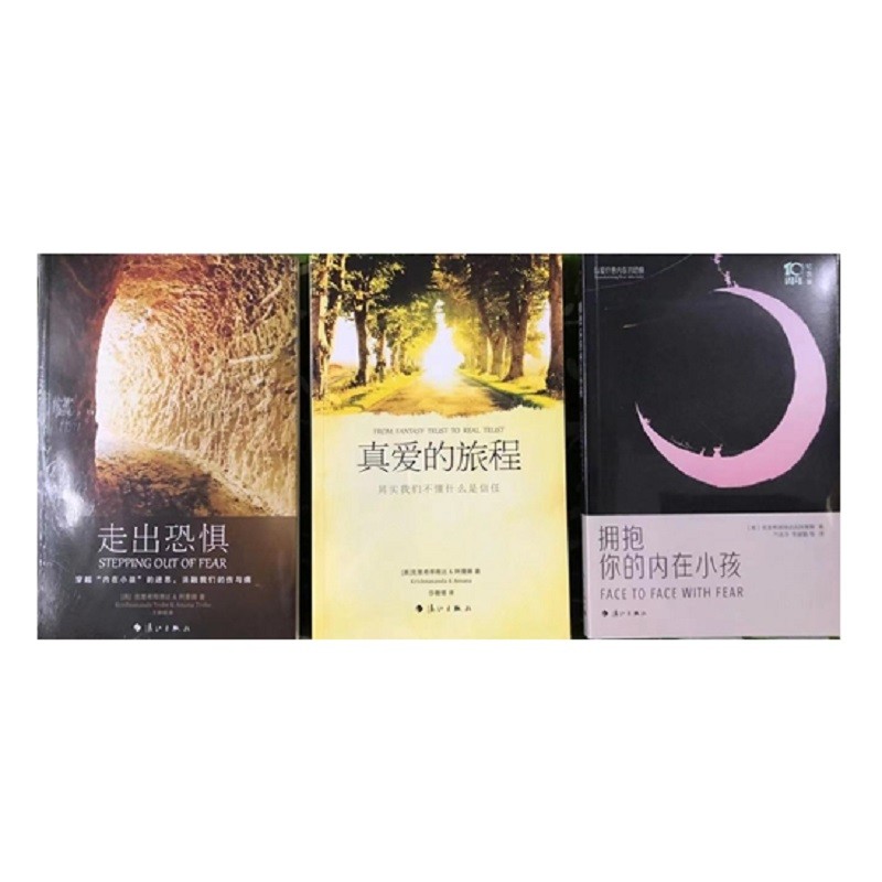 爱与信任三部曲走出恐惧+真爱旅程+拥抱你的内在小孩 克里希那南达136.4