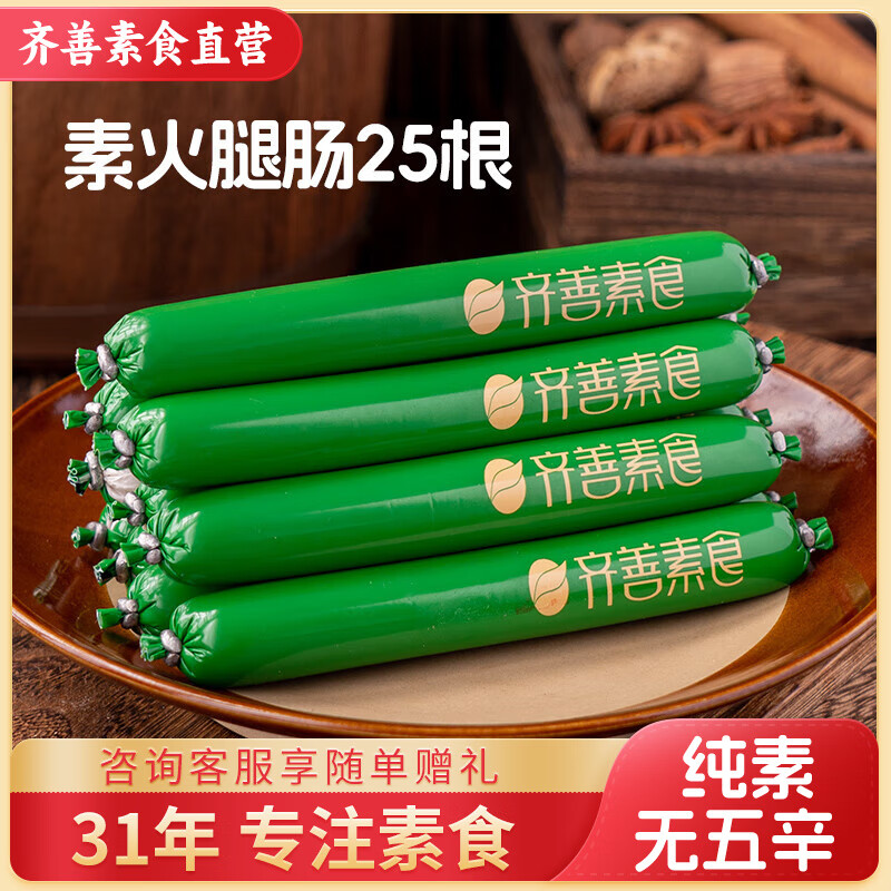 齊善食品【本店特賣】素火腿腸 素肉大豆制品便攜零食 素食香腸佛家齋菜 素火腿腸/ 150g*5包 【熱賣】