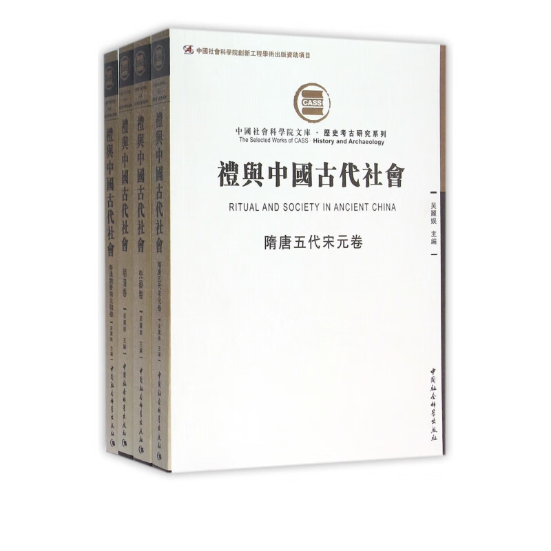 礼与中国古代社会(共4册)/历史考古研究系列/中国社会科学院文库