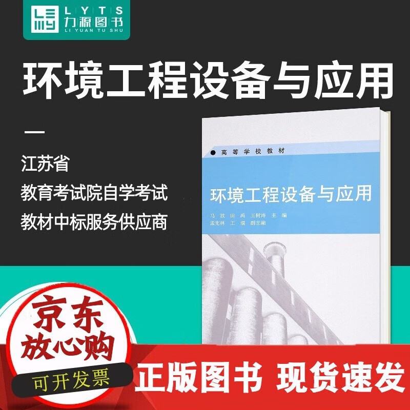 速发 自考环保设备设计29760环境工程设备与应用20年版马放高等教育出版社力源全新自学考试