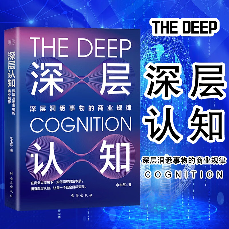深层认知 水木然著 深层洞悉事物本质的价值规律 经济类通俗科普读物