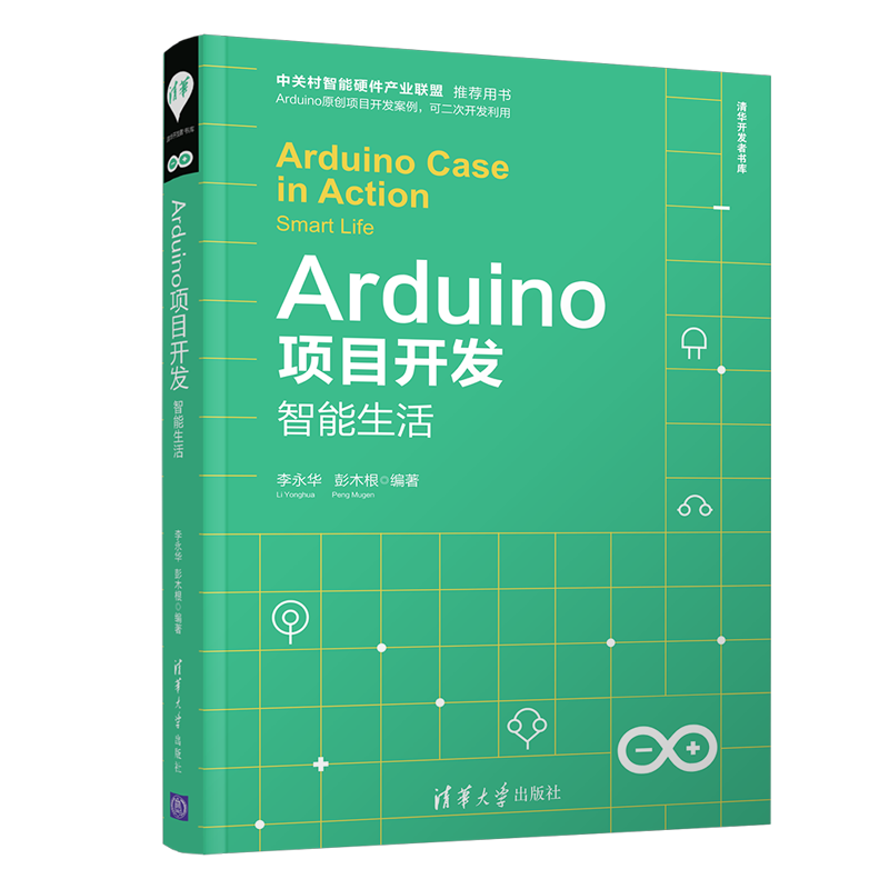 Arduino项目开发：智能生活/清华开发者书库