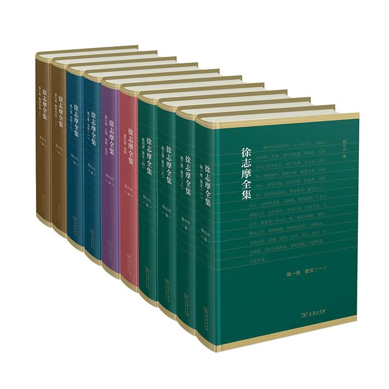 徐志摩全集（全十卷）