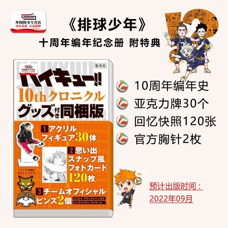 现货【外图日文】(保单)排球少年十周年编年纪念册 附特典ハイキュー!! 10thクロニクル グッズ付