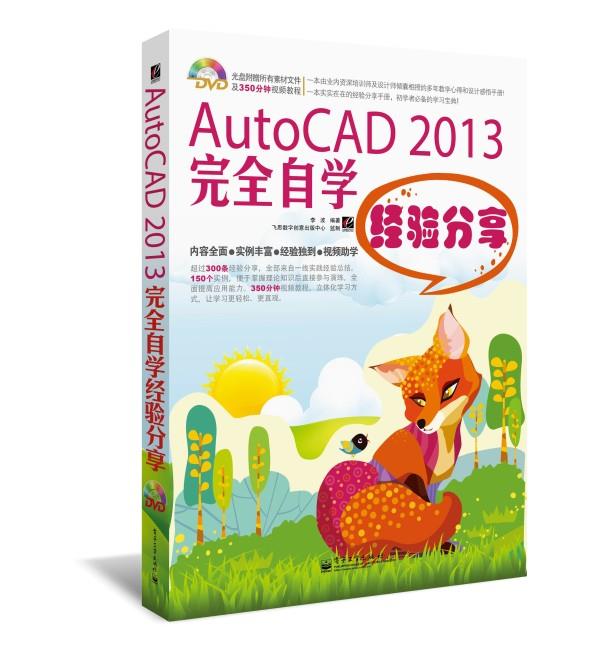 AutoCAD 2013完全自学经验分享