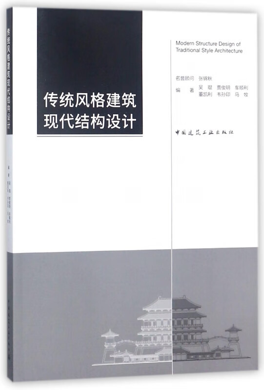 传统风格建筑现代结构设计