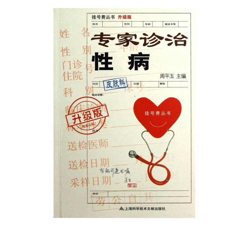 专家诊治性病(升级版)/挂号费丛书