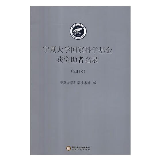 宁夏大学科学基金获资助者名录：2018/金融与投资/书籍