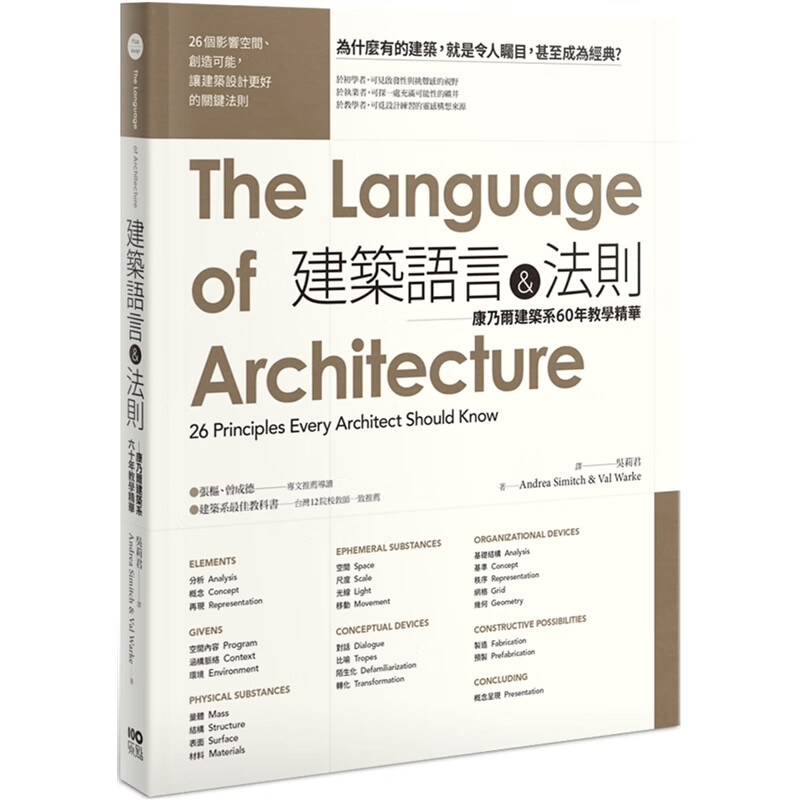 预订台版 建筑语言法则 康乃尔建筑系60年教学精华二版