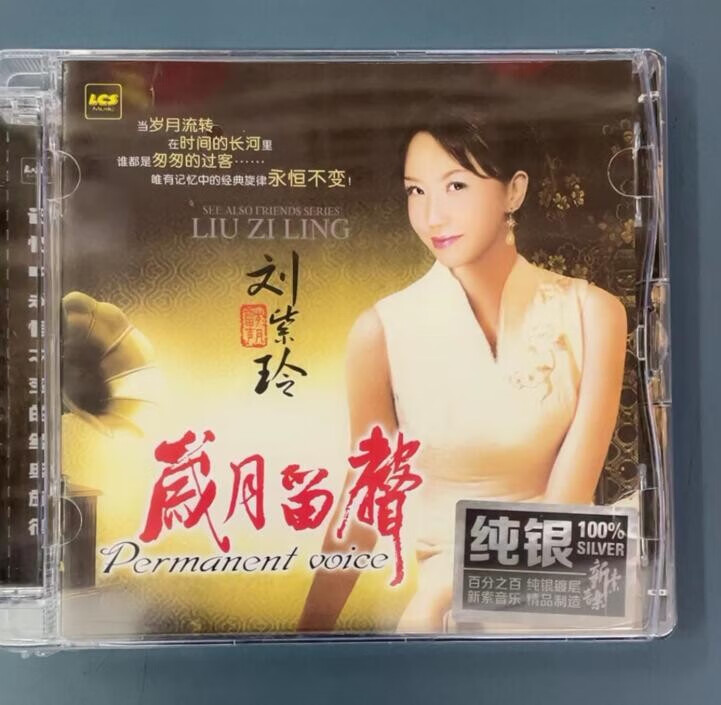 原装正版又见知音系列 刘紫玲 岁月留声 纯银碟cd 女声发烧国语经典老