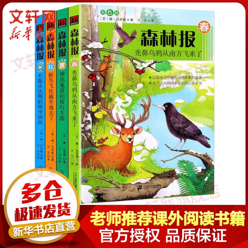 森林报系列 春夏秋冬 彩色版全套4册 儿童文学读物三四五六年级小学生课外阅读书籍 儿童读物