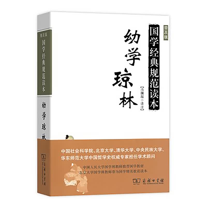 幼学琼林(普及版)(国学经典规范读本)