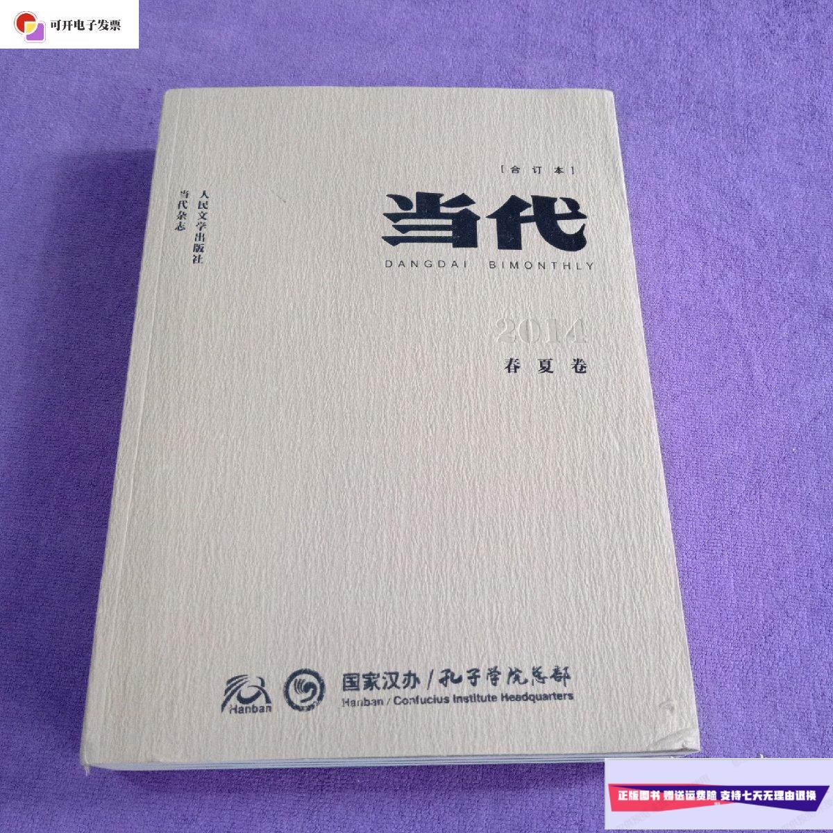 【二手9成新】当代2014年合订本 春夏卷 /当代杂志 人民文学出版社