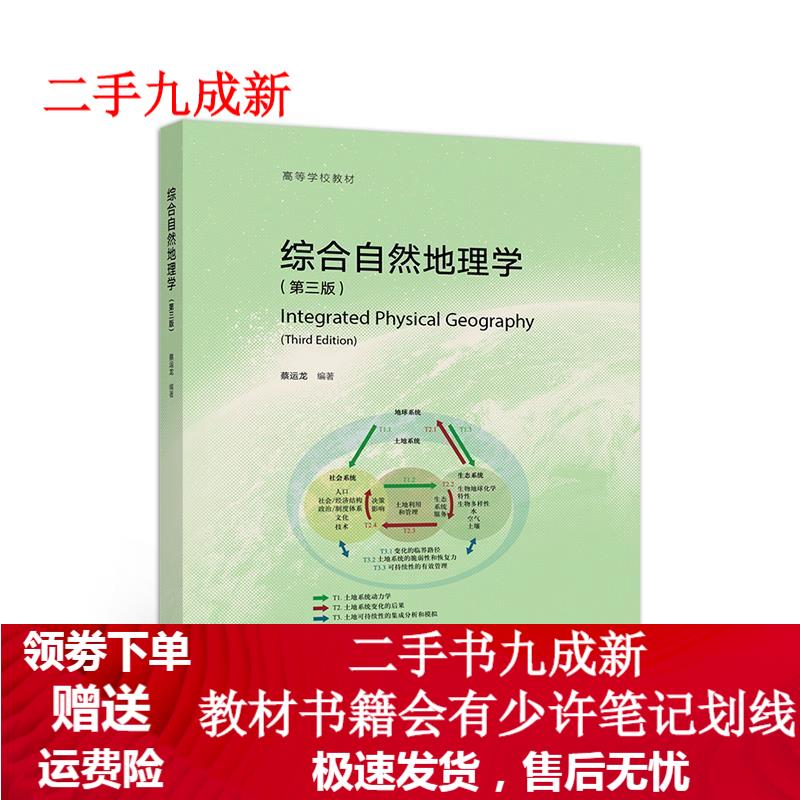 综合自然地理学 蔡运龙 9787040509694 高等教育出版社