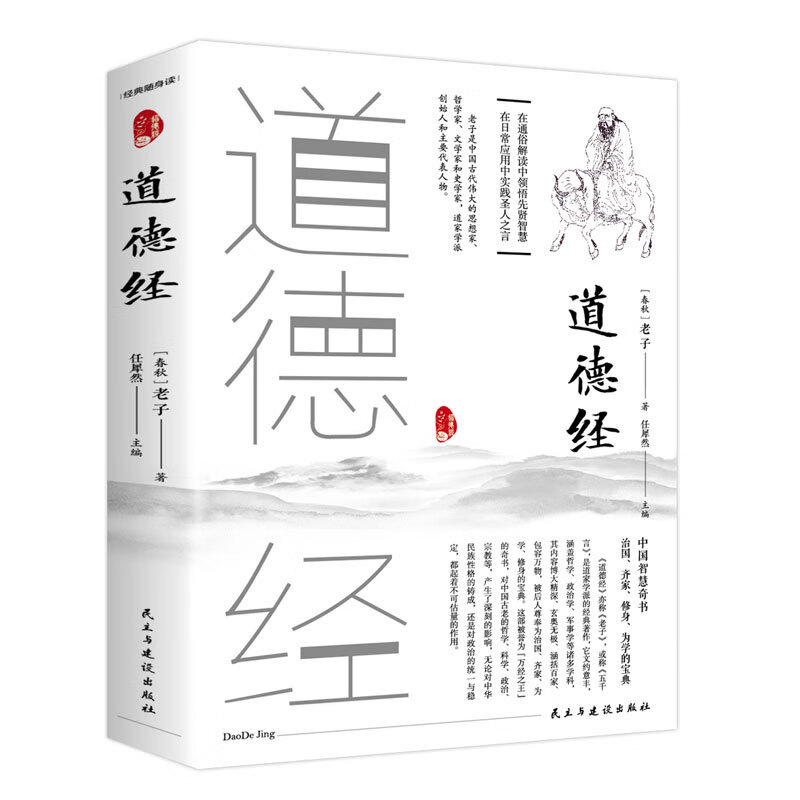 道德经全集.老子的书原文大全古籍中国哲学宗教书籍老子道德经全集国学 经典书籍全套道德经全文老子解 道德经（经典随身读） 无规格 ） 无规格