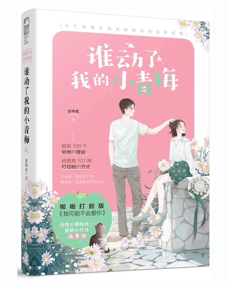 谁动了我的小青梅