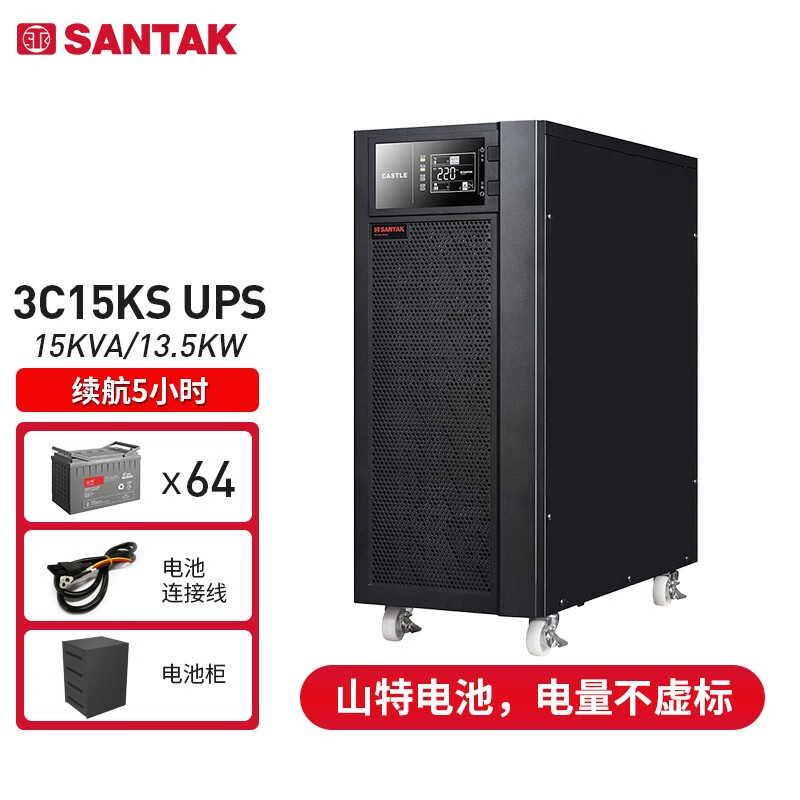 山特（SANTAK） 3C15KS ups不间断电源15KVA/13.5KW 续航5小时 | 64节山特100AH蓄电池+电池柜