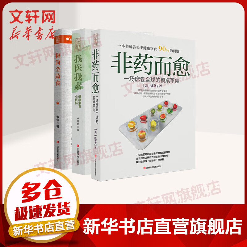 正版全三册 极简全蔬食+非药而愈+我医我素 卢爱丽素愫徐嘉 救命饮食三部曲 饮食营养食疗养生菜谱大全四季健康素食营养搭配书籍 养生保健食疗 图书