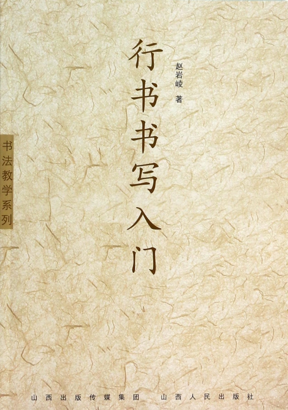 行书书写入门/书法教学系列