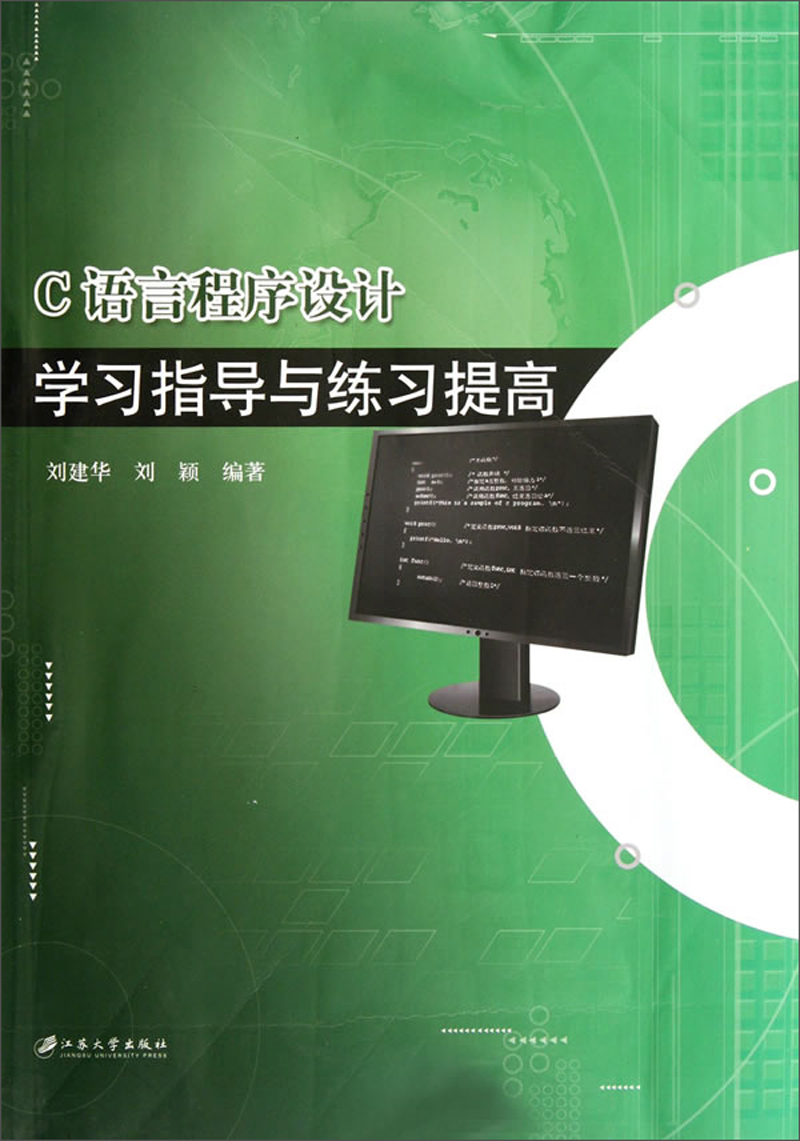 C语言程序设计 学习指导与练习提高