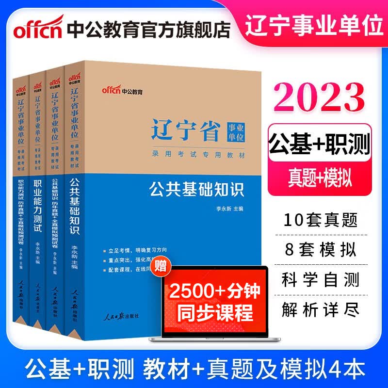 中公教育2023辽宁省事业单位考试用书事业编真题试卷公基职测：公共基础知识+职业能力（教材+历年真题模拟）4本套