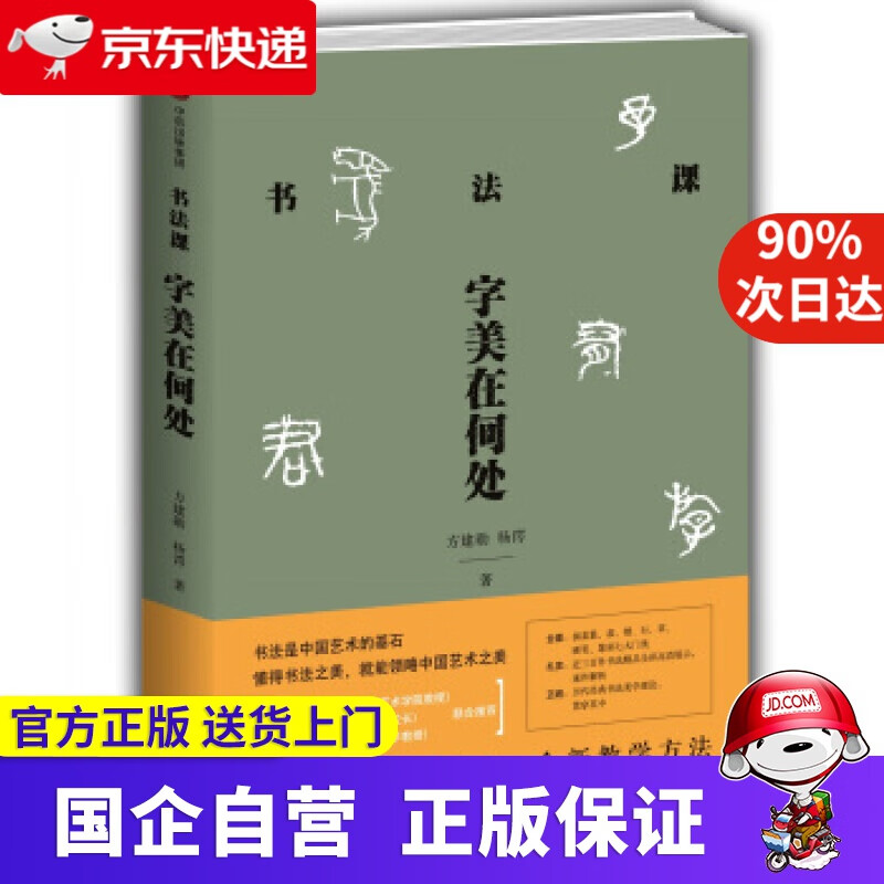 【正版新书】书法课 字美在何处 方建勋 杨谔 著 中信出版集团 中信出版 9787508674995