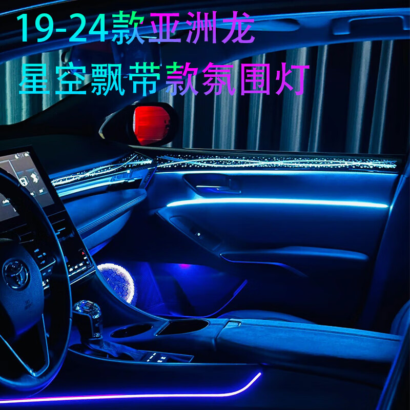 迪彦适用于丰田亚洲龙氛围灯改装专用星空飘带动态幻彩车内脚窝气氛灯