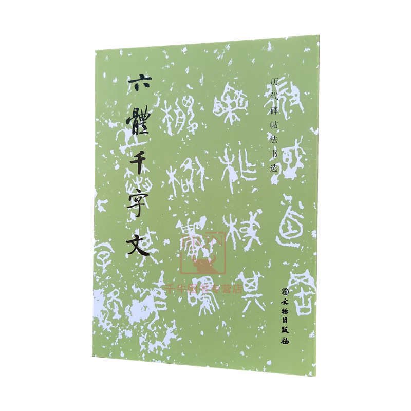 六体千字文/历代碑帖法书选文物出版 毛笔