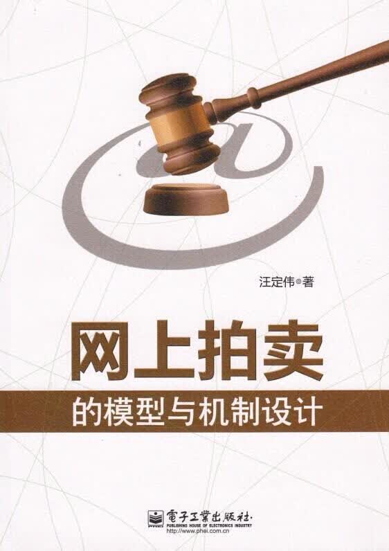 网上拍卖的模型与机制设计 汪定伟 著 电子工业出版社