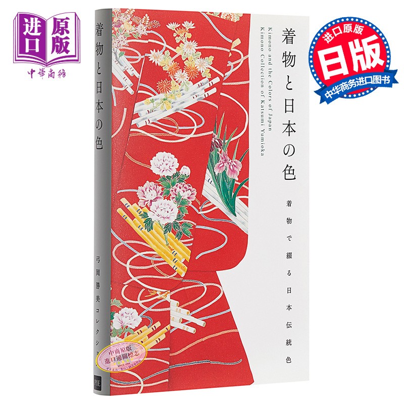 和服与日本传统色彩配色 服装设计书 日文原版 着物と日本の色 弓冈胜