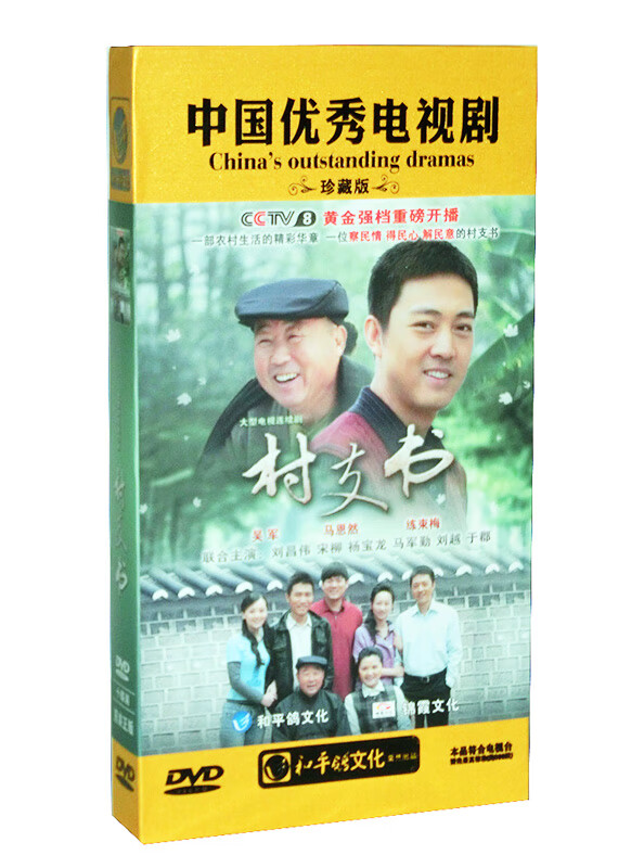 正版 电视剧  村支书 高清珍藏版 10dvd光盘碟片 吴军 马恩然