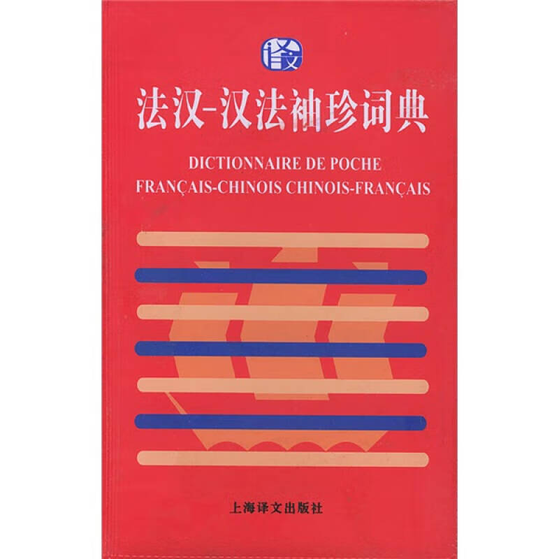 【正版书】法汉 汉法袖珍词典