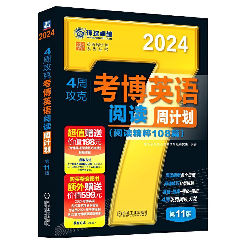 2024版 4周攻克考博英语阅读周计划 第11版