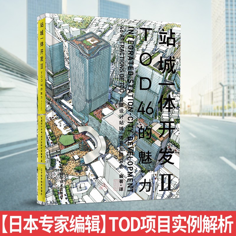 站城一体开发 2 II TOD46的魅力 TOD项目实例解析 轨道交通车站上盖综合体建筑规划设计书籍