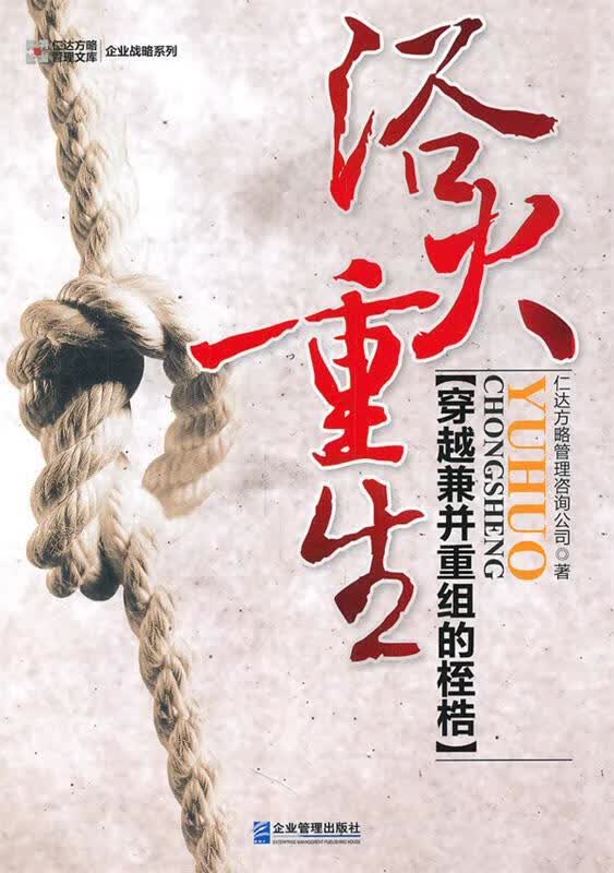 浴火重生:穿越兼并重组的桎梏【正版好书，下单速发】