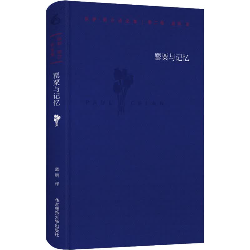 保罗·策兰诗全集 第2卷 罂粟与记忆第2卷,罂粟与记忆