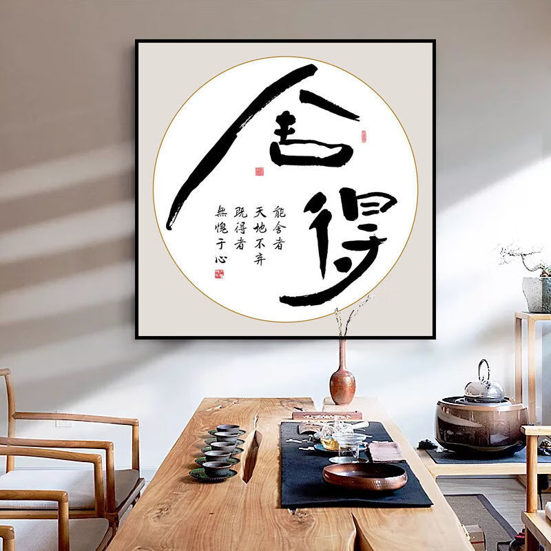 【精品装饰字画】舍得自律静心字画装饰画办公室客厅书房壁画中式书法