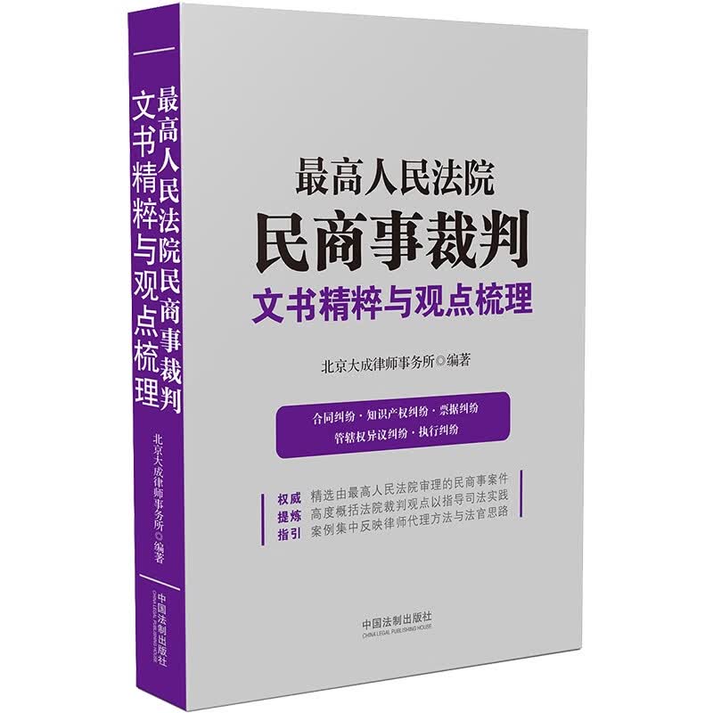 最高人民法院民商事裁判文书精粹与观点梳理