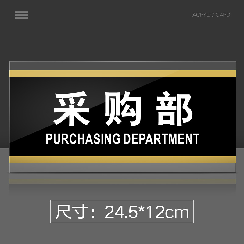 采购部标识牌亚克力公司单位工厂部门标牌温馨提示牌采购部墙贴标语牌