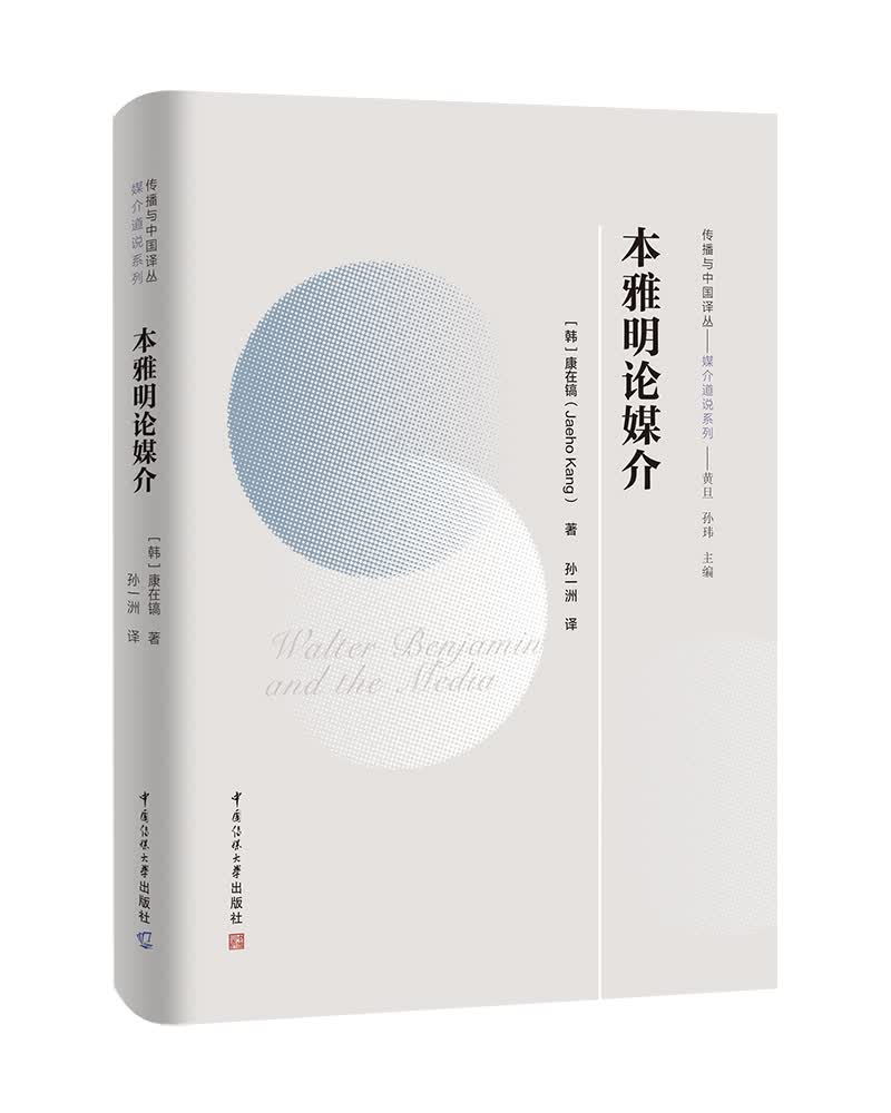 传播与中国译丛  本雅明论媒介使用感如何?