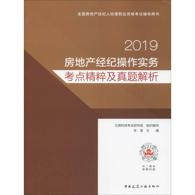 房地产经纪操作实务考点精粹及真题解析 2019