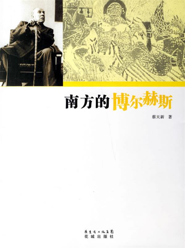 南方的博尔赫斯 蔡天新 著 花城出版社