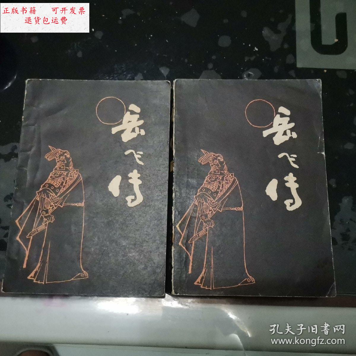 【二手9成新】岳飞传上下 /刘兰芳 春风文艺出版社