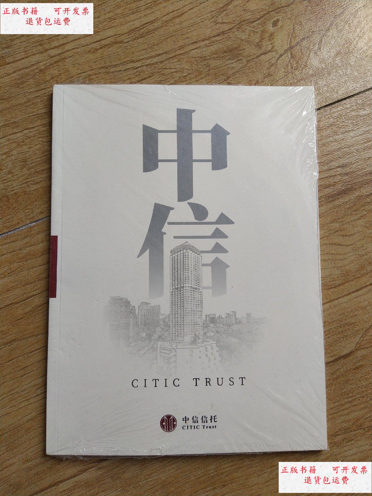 【二手9成新】中信信托. /不详 不详