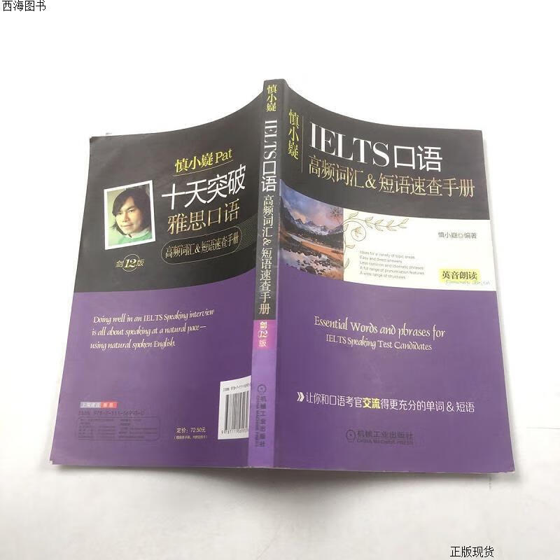 【二手九成新】慎小嶷:十天突破雅思口语 剑12版 慎小嶷 机械工业出版